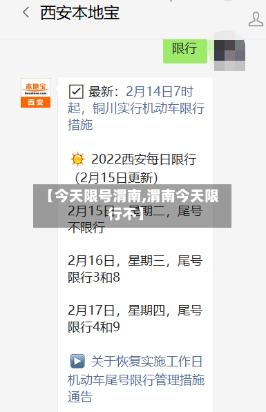 【今天限号渭南,渭南今天限行不】