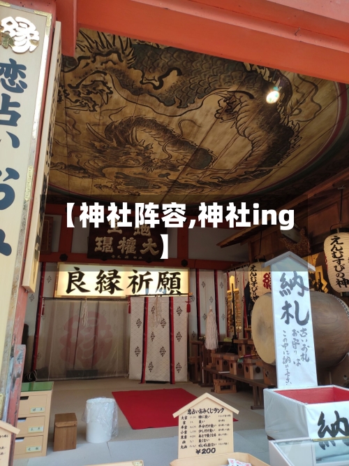 【神社阵容,神社ing】