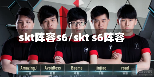 skt阵容s6/skt s6阵容