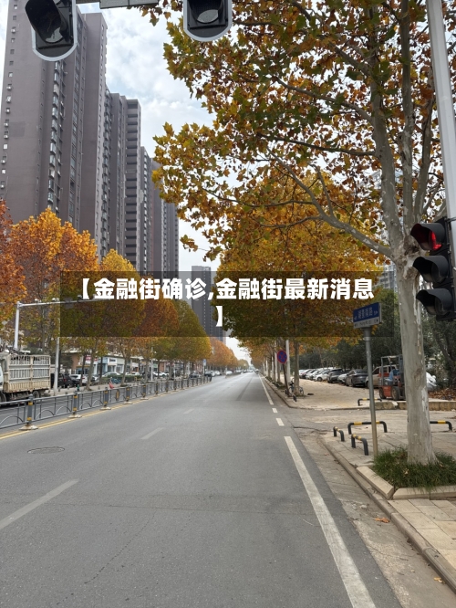 【金融街确诊,金融街最新消息】-第2张图片