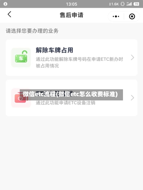 微信etc流程(微信etc怎么收费标准)-第3张图片