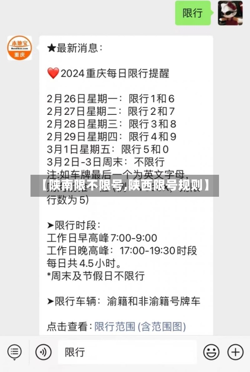 【陕南限不限号,陕西限号规则】-第2张图片