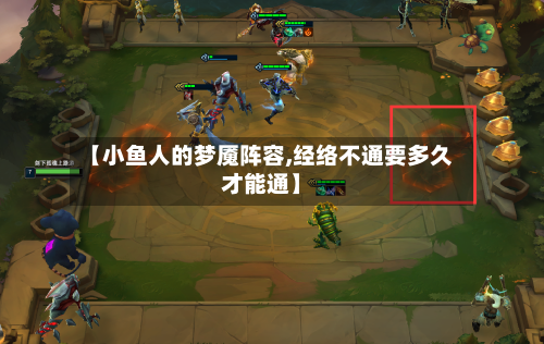 【小鱼人的梦魇阵容,经络不通要多久才能通】