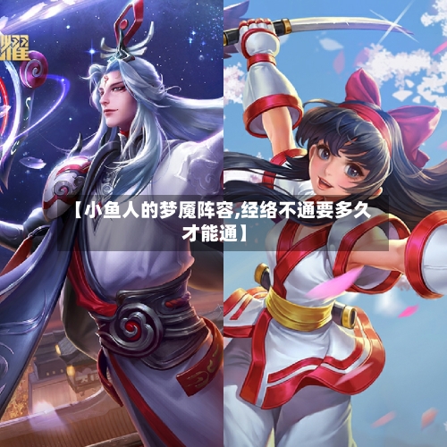 【小鱼人的梦魇阵容,经络不通要多久才能通】-第2张图片