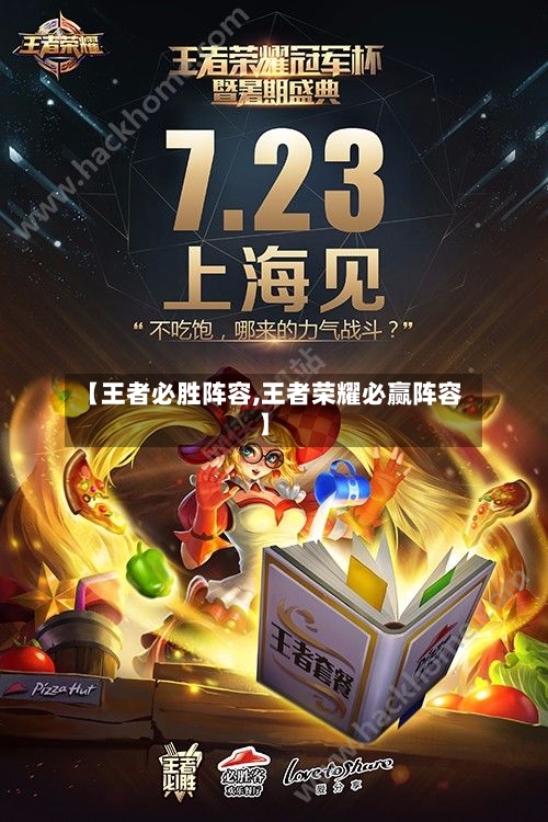 【王者必胜阵容,王者荣耀必赢阵容】