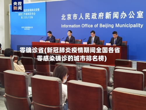 零确诊省(新冠肺炎疫情期间全国各省零感染确诊的城市排名榜)-第3张图片
