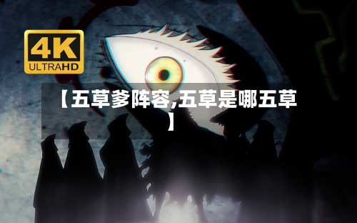 【五草爹阵容,五草是哪五草】-第2张图片