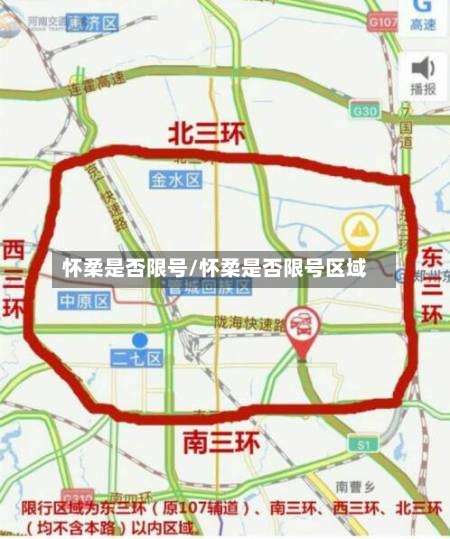 怀柔是否限号/怀柔是否限号区域-第2张图片