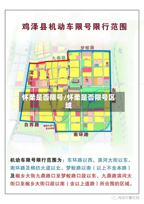 怀柔是否限号/怀柔是否限号区域