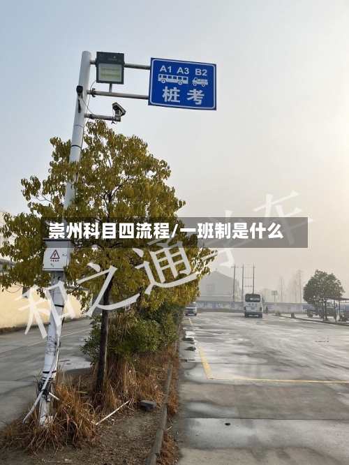 崇州科目四流程/一班制是什么-第2张图片