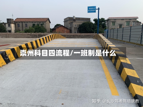 崇州科目四流程/一班制是什么