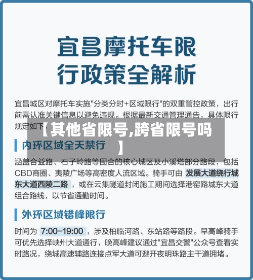 【其他省限号,跨省限号吗】