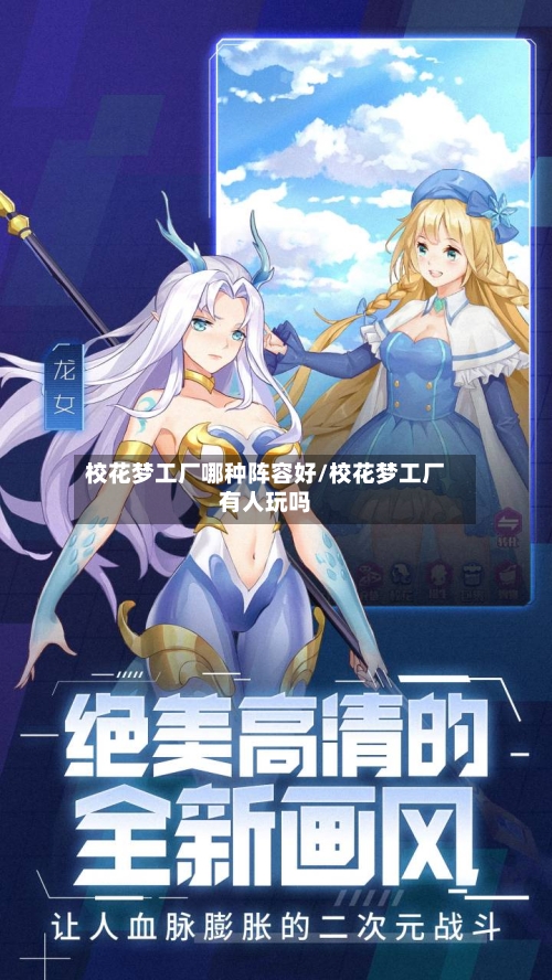 校花梦工厂哪种阵容好/校花梦工厂有人玩吗