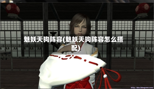 魅妖天狗阵容(魅妖天狗阵容怎么搭配)-第2张图片