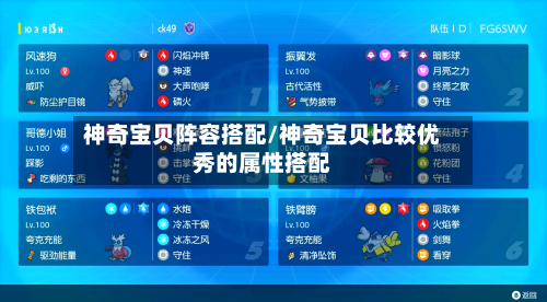 神奇宝贝阵容搭配/神奇宝贝比较优秀的属性搭配-第2张图片