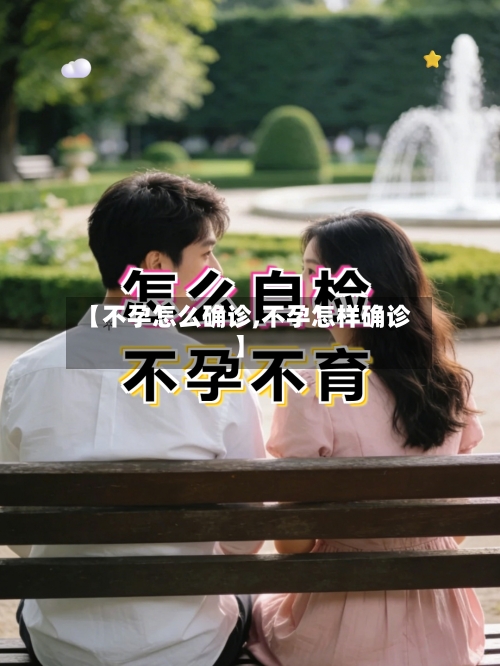 【不孕怎么确诊,不孕怎样确诊】-第2张图片