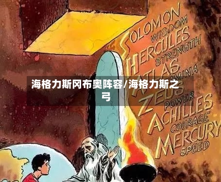 海格力斯冈布奥阵容/海格力斯之弓-第2张图片