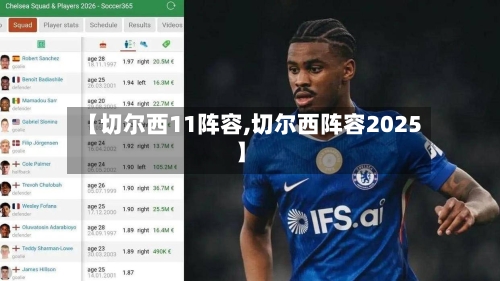 【切尔西11阵容,切尔西阵容2025】-第2张图片