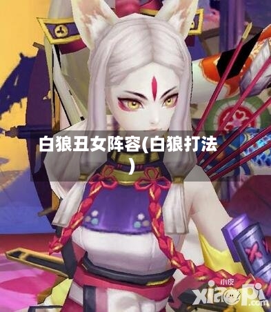 白狼丑女阵容(白狼打法)