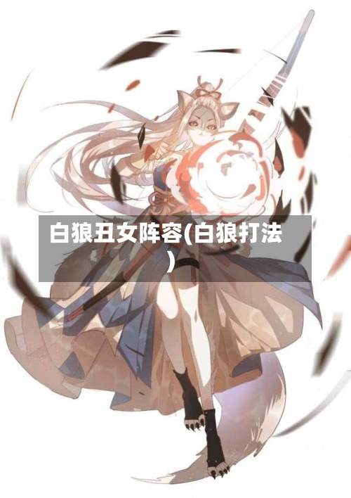 白狼丑女阵容(白狼打法)-第2张图片