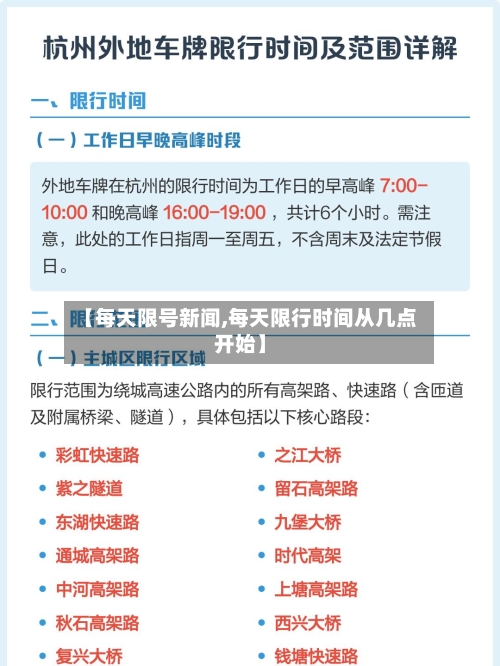 【每天限号新闻,每天限行时间从几点开始】