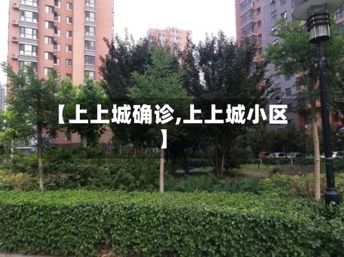 【上上城确诊,上上城小区】