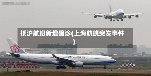 抵沪航班新增确诊(上海航班突发事件)