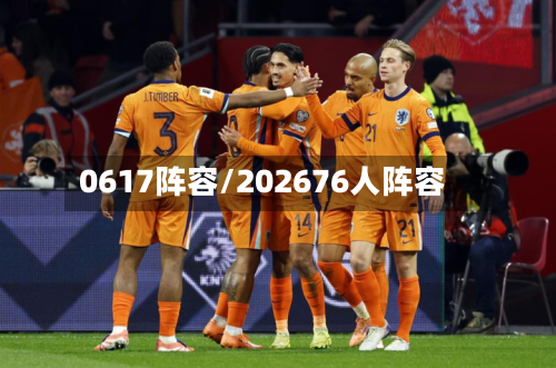 0617阵容/202676人阵容