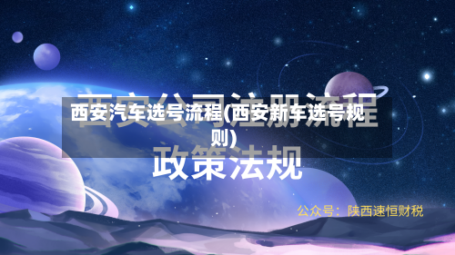 西安汽车选号流程(西安新车选号规则)-第3张图片