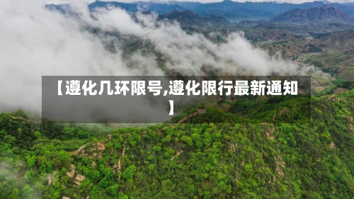【遵化几环限号,遵化限行最新通知】-第3张图片