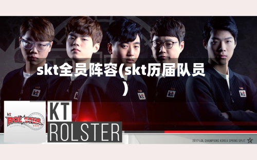 skt全员阵容(skt历届队员)-第3张图片