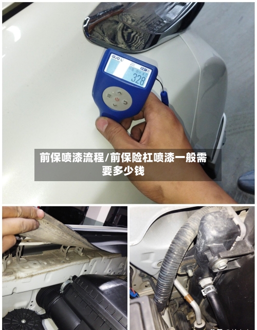 前保喷漆流程/前保险杠喷漆一般需要多少钱