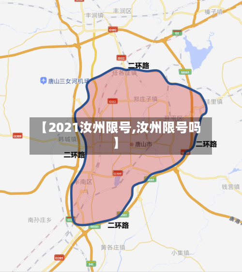 【2021汝州限号,汝州限号吗】-第2张图片