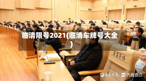 临清限号2021(临清车牌号大全)