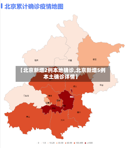【北京新增2例本地确诊,北京新增5例本土确诊详情】-第2张图片