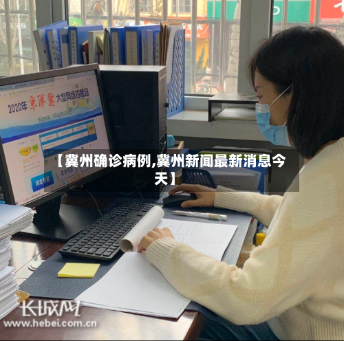 【冀州确诊病例,冀州新闻最新消息今天】-第2张图片