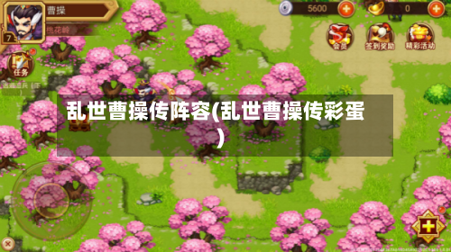 乱世曹操传阵容(乱世曹操传彩蛋)-第2张图片