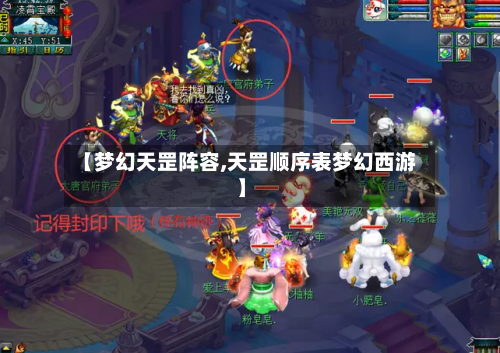 【梦幻天罡阵容,天罡顺序表梦幻西游】-第3张图片