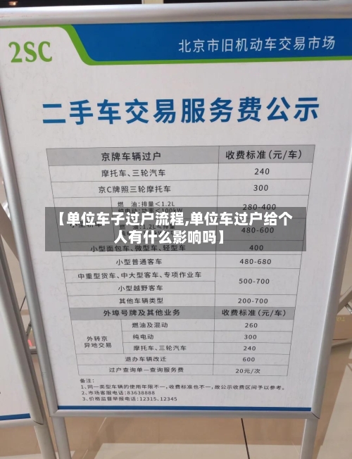 【单位车子过户流程,单位车过户给个人有什么影响吗】