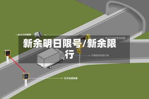 新余明日限号/新余限行-第2张图片