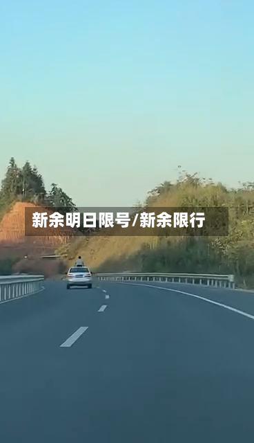 新余明日限号/新余限行-第3张图片