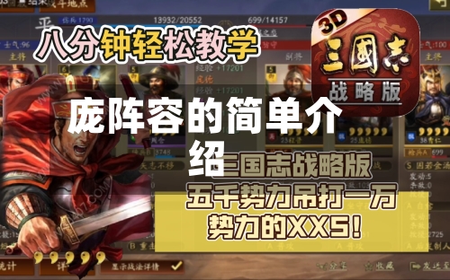 庞阵容的简单介绍-第3张图片
