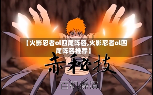 【火影忍者ol四尾阵容,火影忍者ol四尾阵容推荐】