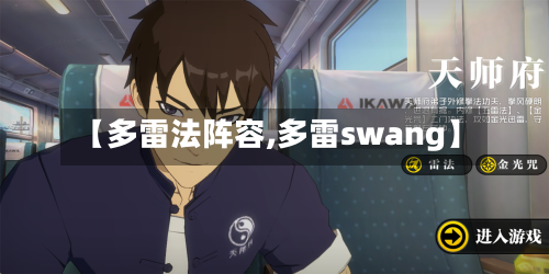 【多雷法阵容,多雷swang】-第2张图片