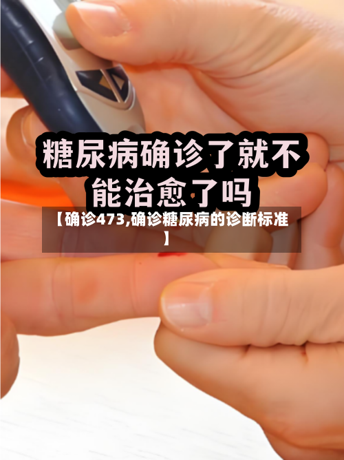 【确诊473,确诊糖尿病的诊断标准】-第2张图片