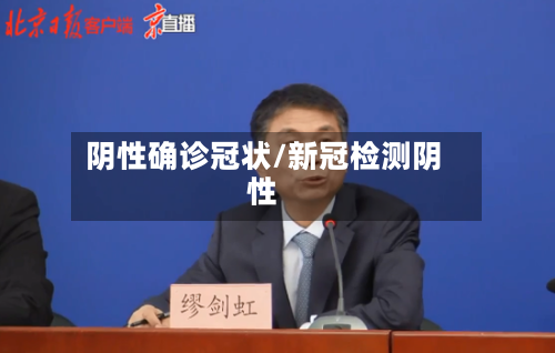 阴性确诊冠状/新冠检测阴性-第2张图片