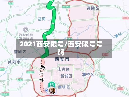 2021西安限号/西安限号号码