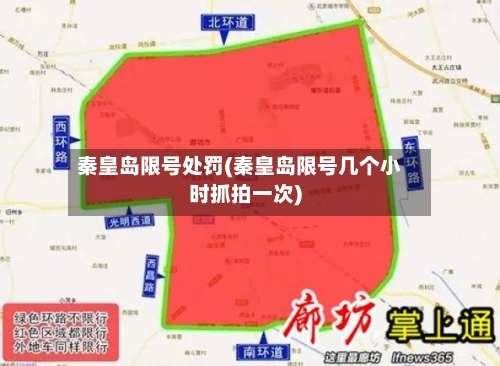 秦皇岛限号处罚(秦皇岛限号几个小时抓拍一次)-第2张图片