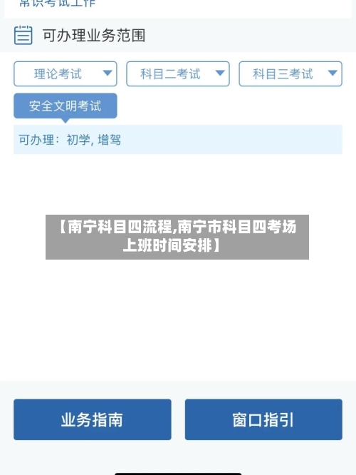 【南宁科目四流程,南宁市科目四考场上班时间安排】