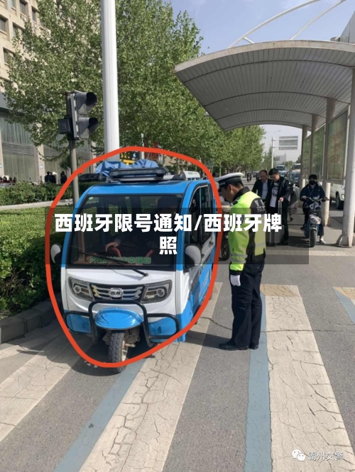 西班牙限号通知/西班牙牌照-第3张图片